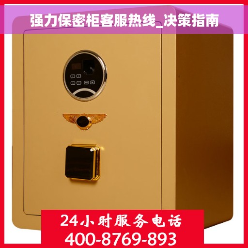 强力保密柜客服热线_决策指南