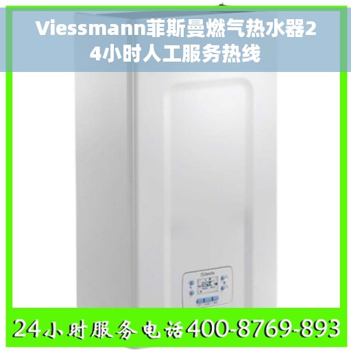 Viessmann菲斯曼燃气热水器24小时人工服务热线