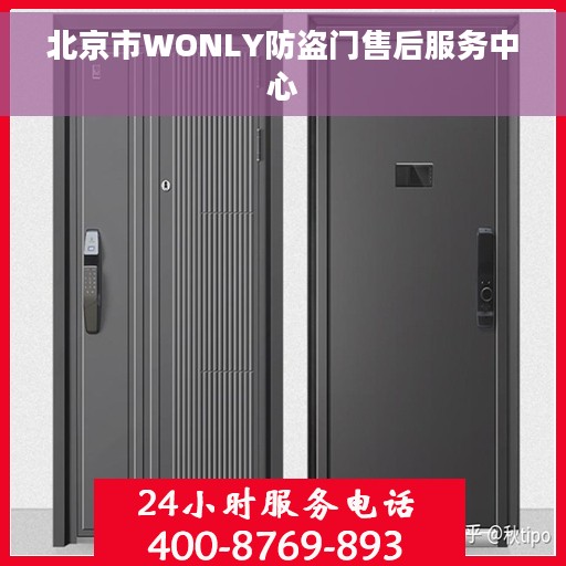北京市WONLY防盗门售后服务中心