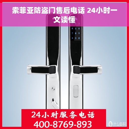 索菲亚防盗门售后电话 24小时一文读懂