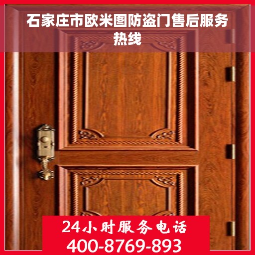 石家庄市欧米图防盗门售后服务热线