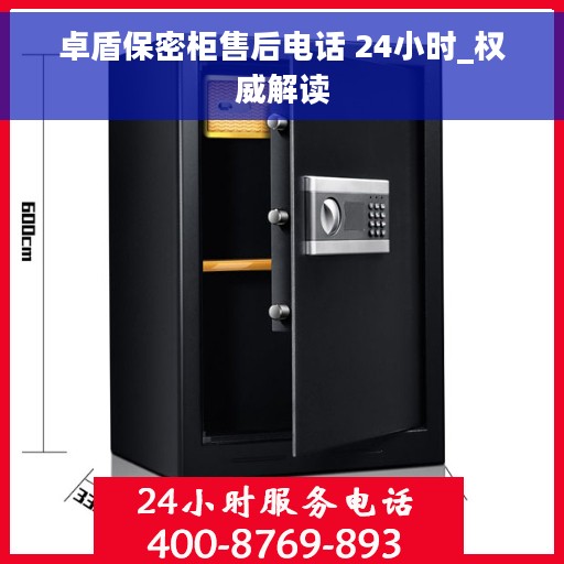 卓盾保密柜售后电话 24小时_权威解读