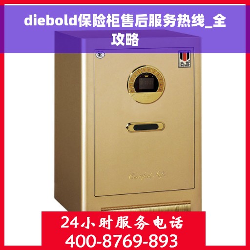diebold保险柜售后服务热线_全攻略