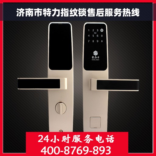 济南市特力指纹锁售后服务热线