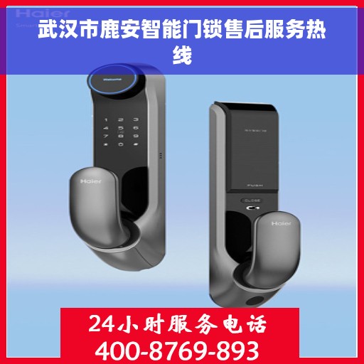 武汉市鹿安智能门锁售后服务热线