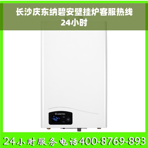 长沙庆东纳碧安壁挂炉客服热线24小时