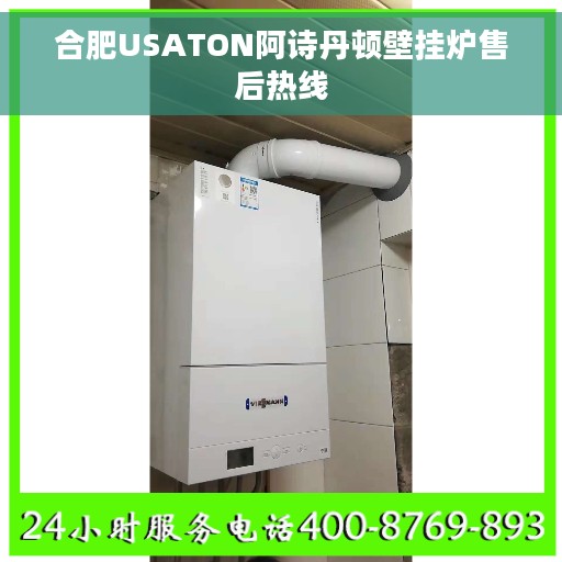 合肥USATON阿诗丹顿壁挂炉售后热线