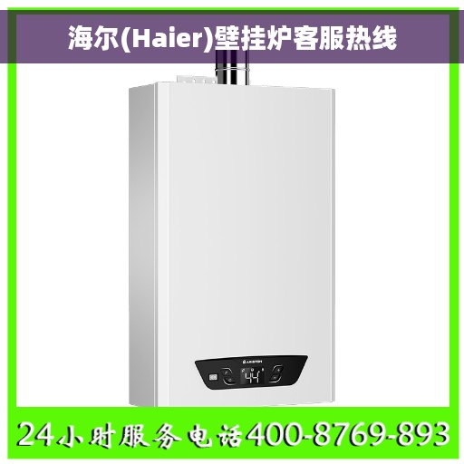 海尔(Haier)壁挂炉客服热线