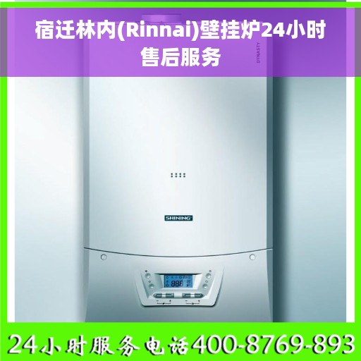 宿迁林内(Rinnai)壁挂炉24小时售后服务