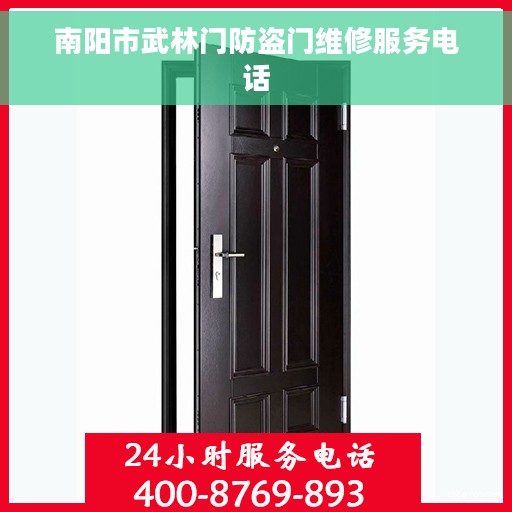南阳市武林门防盗门维修服务电话