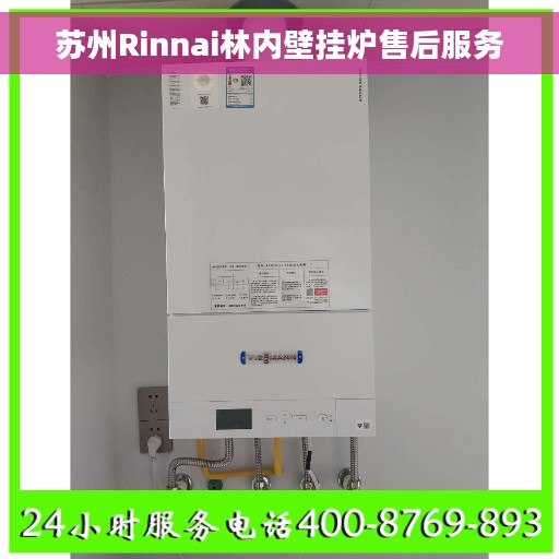 苏州Rinnai林内壁挂炉售后服务