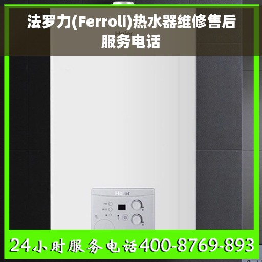 法罗力(Ferroli)热水器维修售后服务电话