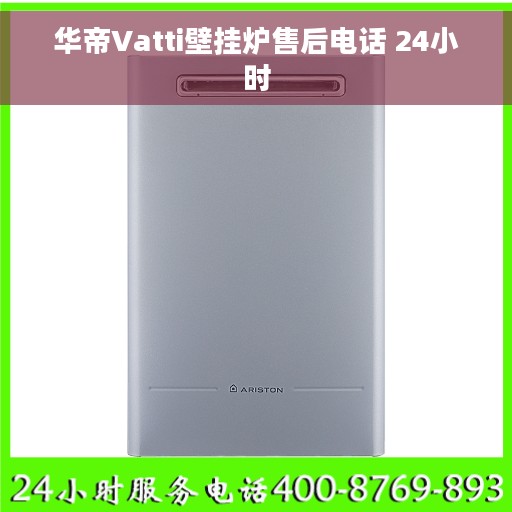 华帝Vatti壁挂炉售后电话 24小时