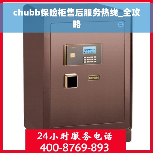 chubb保险柜售后服务热线_全攻略
