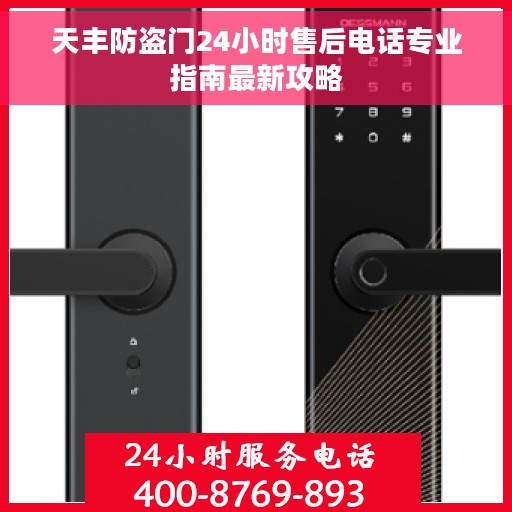 天丰防盗门24小时售后电话专业指南最新攻略