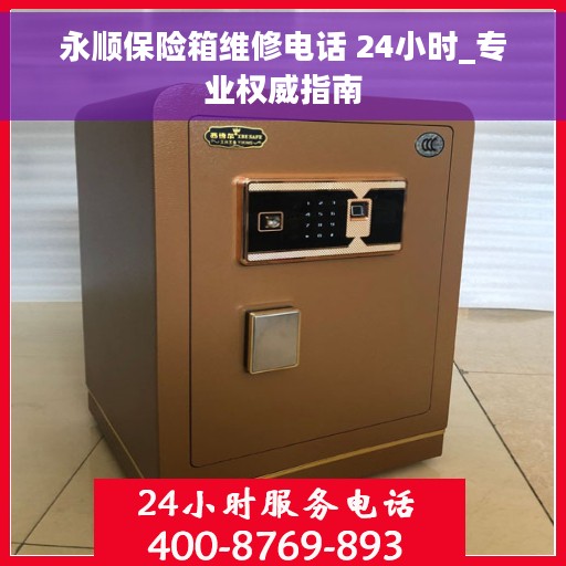 永顺保险箱维修电话 24小时_专业权威指南