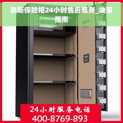 奈斯保险柜24小时售后服务_决策指南