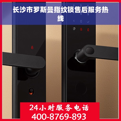长沙市罗斯曼指纹锁售后服务热线