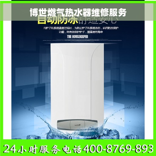 博世燃气热水器维修服务