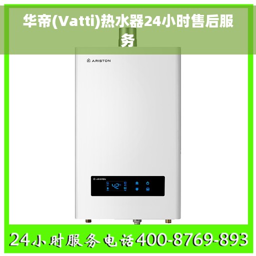 华帝(Vatti)热水器24小时售后服务