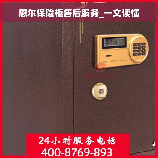 恩尔保险柜售后服务_一文读懂