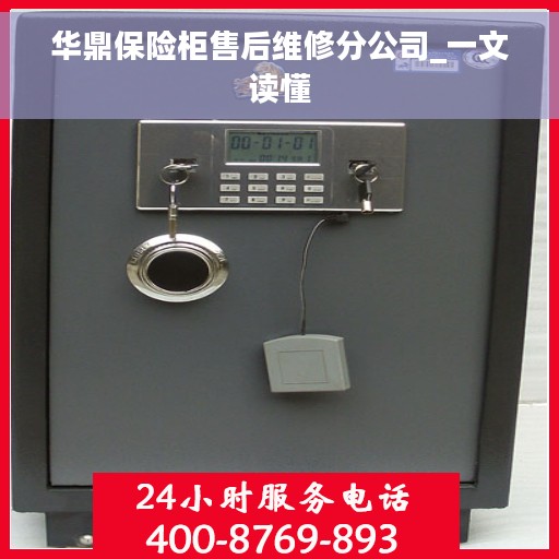 华鼎保险柜售后维修分公司_一文读懂