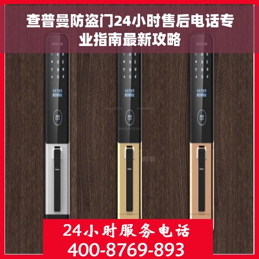 查普曼防盗门24小时售后电话专业指南最新攻略