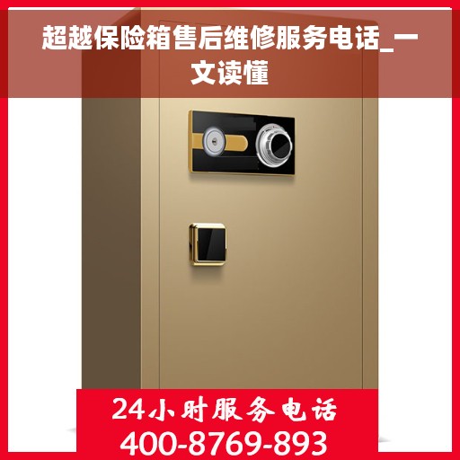 超越保险箱售后维修服务电话_一文读懂
