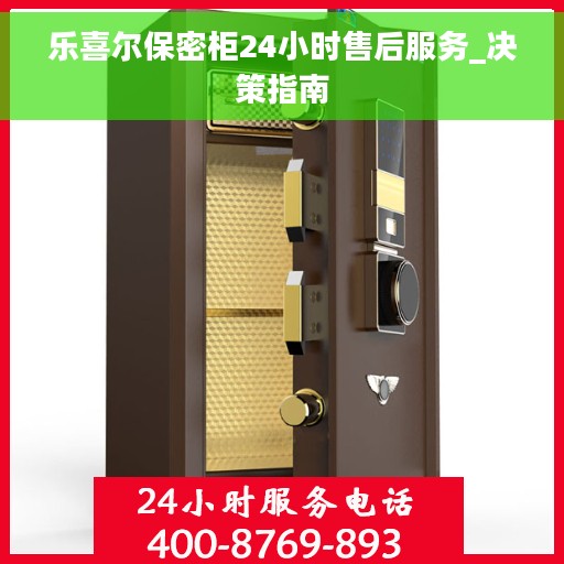 乐喜尔保密柜24小时售后服务_决策指南