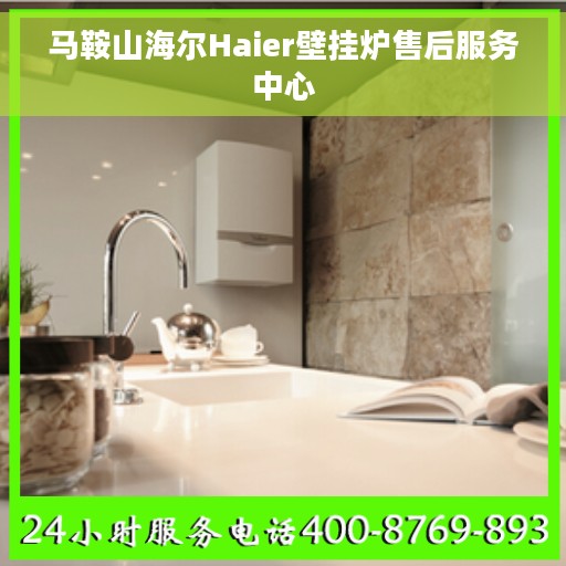 马鞍山海尔Haier壁挂炉售后服务中心