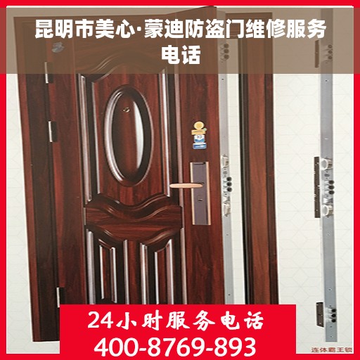 昆明市美心·蒙迪防盗门维修服务电话