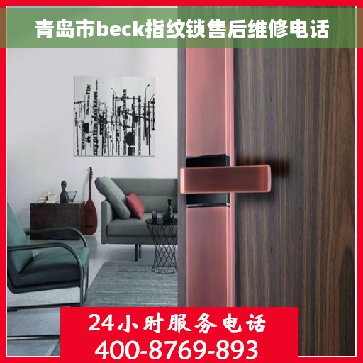青岛市beck指纹锁售后维修电话