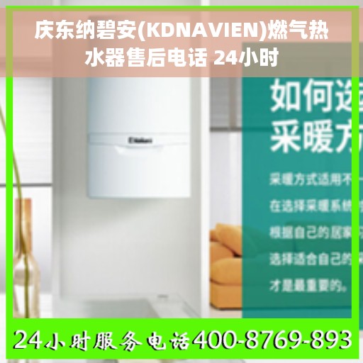 庆东纳碧安(KDNAVIEN)燃气热水器售后电话 24小时