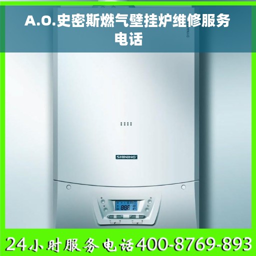 A.O.史密斯燃气壁挂炉维修服务电话 A.O.史密斯燃气壁挂炉维修服务电话