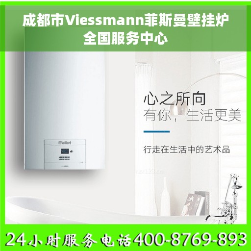 成都市Viessmann菲斯曼壁挂炉全国服务中心