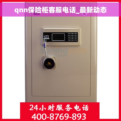 qnn保险柜客服电话_最新动态