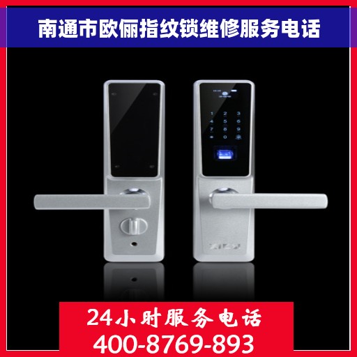南通市欧俪指纹锁维修服务电话