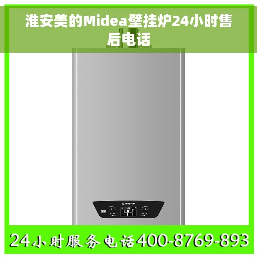 淮安美的Midea壁挂炉24小时售后电话