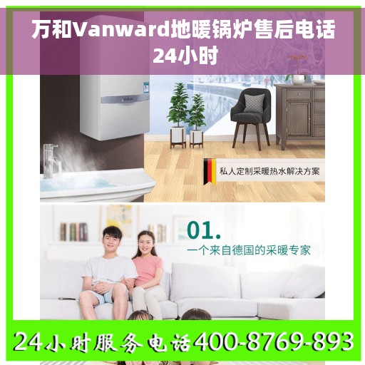 万和Vanward地暖锅炉售后电话 24小时