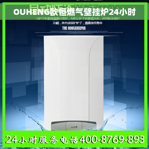 OUHENG欧恒燃气壁挂炉24小时