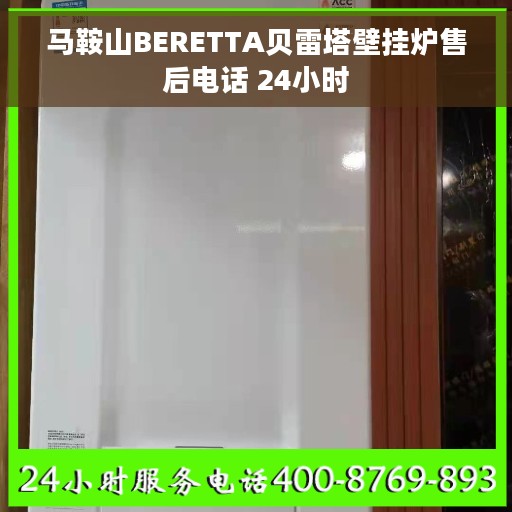 马鞍山BERETTA贝雷塔壁挂炉售后电话 24小时