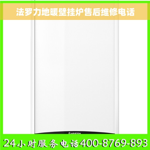 法罗力地暖壁挂炉售后维修电话