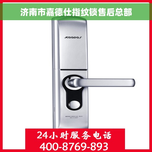 济南市嘉德仕指纹锁售后总部