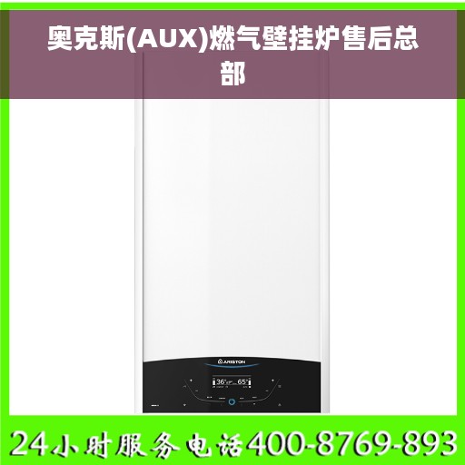 奥克斯(AUX)燃气壁挂炉售后总部
