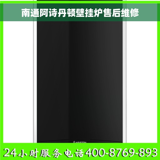 南通阿诗丹顿壁挂炉售后维修