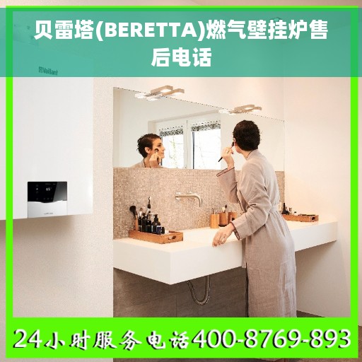 贝雷塔(BERETTA)燃气壁挂炉售后电话