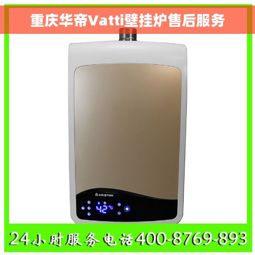 重庆华帝Vatti壁挂炉售后服务