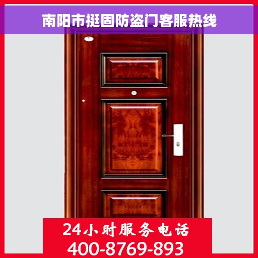 南阳市挺固防盗门客服热线