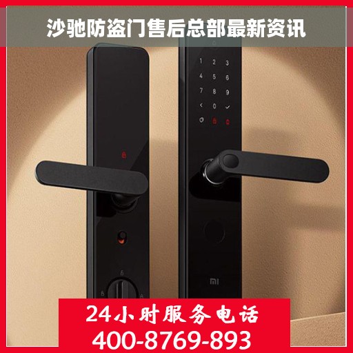 沙驰防盗门售后总部最新资讯