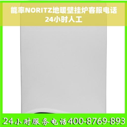 能率NORITZ地暖壁挂炉客服电话24小时人工